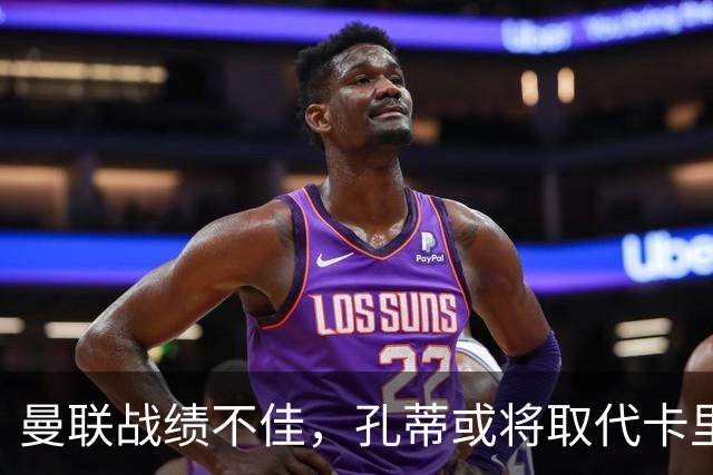 曼联战绩不佳，孔蒂或将取代卡里克成为新帅候选