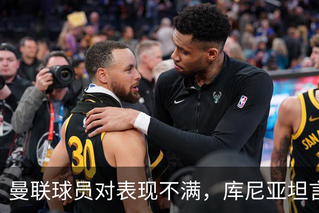 曼联球员对表现不满，库尼亚坦言缺乏拼搏精神